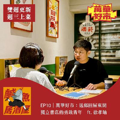 EP11｜萬華好市：返鄉回屏東開獨立書店的勇敢青年 ft. 徐孝晴（下）