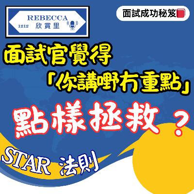 E.168 你必須學懂的面試萬用技巧 STAR 法則 | 案例示範【interview 前必聼】
