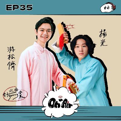 游松儕&楊光|EP35 北曲好young黨來了!會電競又玩樂團,看相聲演員最反差的一面! 游松儕&楊光|EP35 北曲好young黨來了!會電競又玩樂團,看相聲演員最反差的一面!