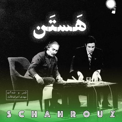 مهدی اخوان ثالث | هستن مهدی اخوان ثالث | هستن