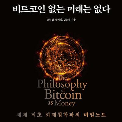비트코인을 이해하지 못했던 이유? 철학이었기 때문에! 비트코인을 이해하지 못했던 이유? 철학이었기 때문에!