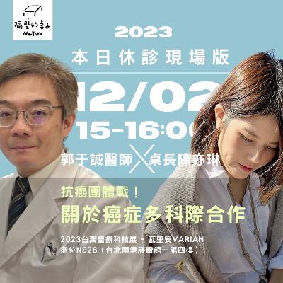 本日休診｜S1E20 現場版：抗癌團體戰！關於癌症多科際合作＋聽眾QA ft. 郭于誠醫生