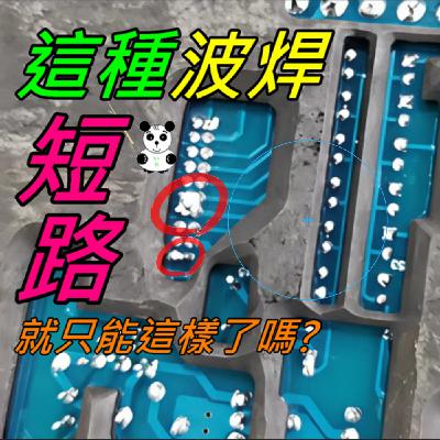 EP023-這種波焊的短路問題就只能這樣了嗎？