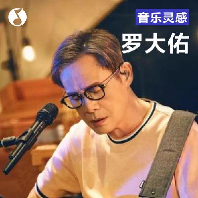 罗大佑：“我十八岁以前最着迷的歌…”