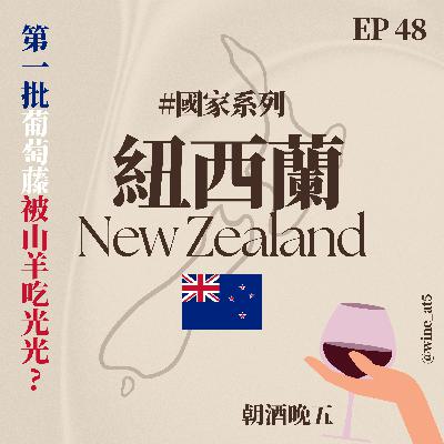 EP48 [國家系列 | 紐西蘭］全國第一批葡萄藤被山羊吃光光？這款白酒是紐西蘭的名片？全世界第一個看到太陽的地方也產葡萄酒？10分鐘讓你了解這個被海洋包圍的國家