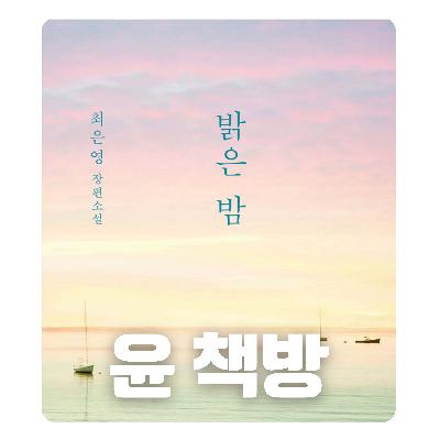 #85 [윤 책방#4] 최은영 장편 소설: 밝은 밤