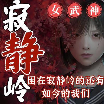 寂静岭F万字解读:我们仍困在寂静岭，是神明还是欺骗？