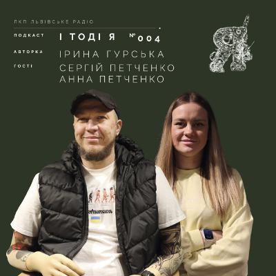 Сергій й Анна Петченко. Кав’ярня Вражає