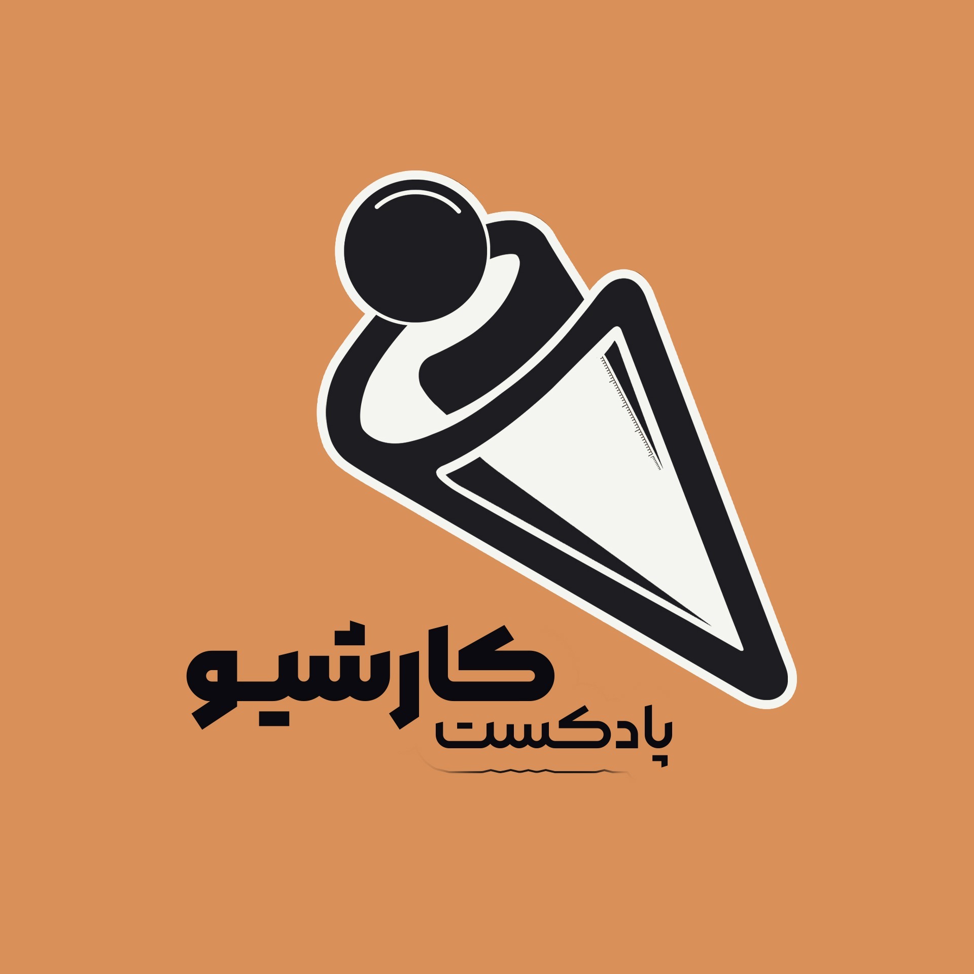 Karshive Podcast | پادکست کارشیو