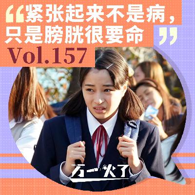 紧张起来不是病，只是膀胱很要命