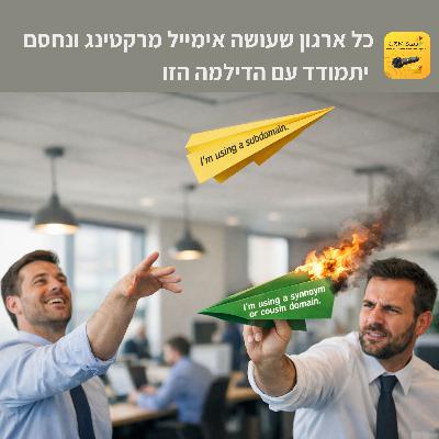 כל ארגון שעושה אימייל מרקטינג ונחסם יתמודד עם הדילמה הזו