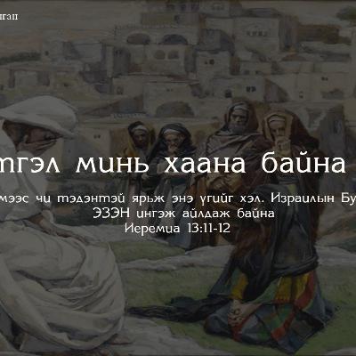 Сэтгэл минь хаана байна вэ? 2025/05/25