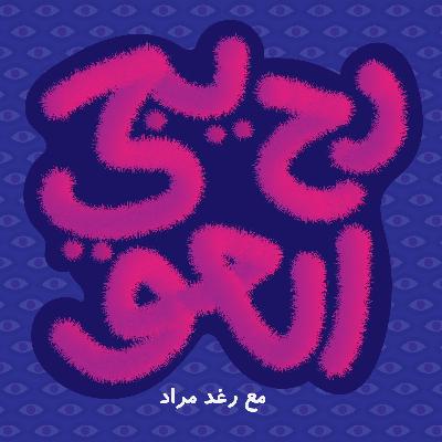 أبو رجل مسلوخة