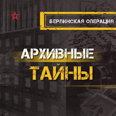 Берлинская операция