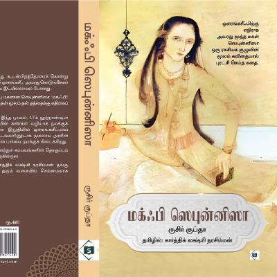 ஔரங்கசீப்பிற்கு எதிராக அவரது மகளின் கலகம் ஔரங்கசீப்பிற்கு எதிராக அவரது மகளின் கலகம்