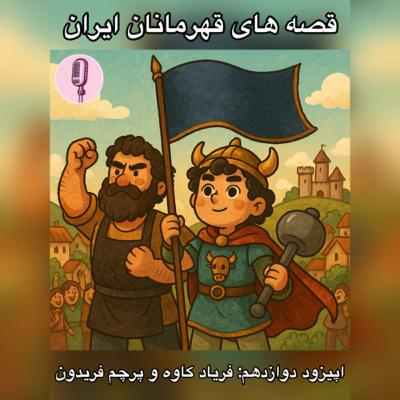 اپیزود دوازدهم: فریاد کاوه و پرچم فریدون