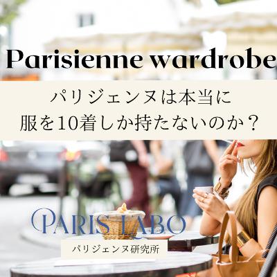 #5 パリジェンヌは本当に服を10着しか持たないのか？