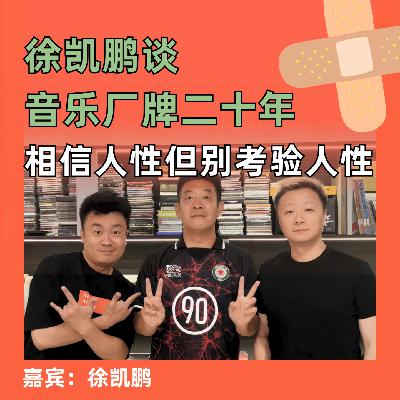 徐凯鹏谈音乐厂牌二十年，相信人性但别考验人性