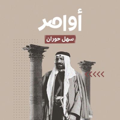 S1E1: سهل حوران.. جسد واحد في أراض متفرّقة S1E1: سهل حوران.. جسد واحد في أراض متفرّقة