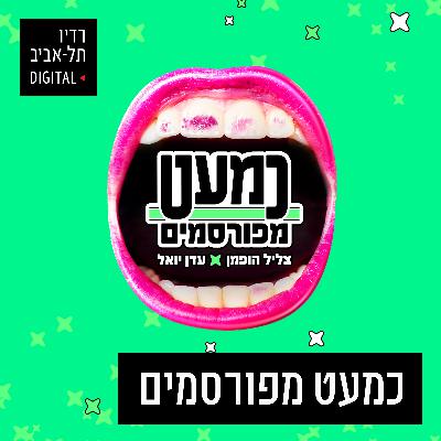 כמעט מפורסמים עם עדן יואל וצליל הופמן, יום שלישי, 20 באוגוסט, 2024