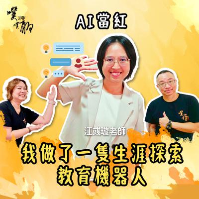 AI當紅：我做了一隻生涯探索教育機器人ft.江彧璇