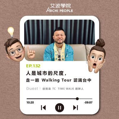 EP.132｜人是城市的尺度，走一趟 Walking Tour 認識台中 Guest：徐銘遠 TC TIME WALK 創辦人