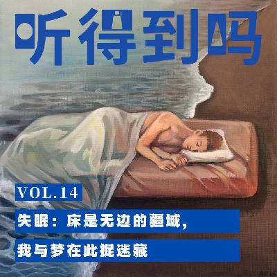 VOL.14 失眠:床是无边的疆域,我与梦在此捉迷藏 VOL.14 失眠:床是无边的疆域,我与梦在此捉迷藏