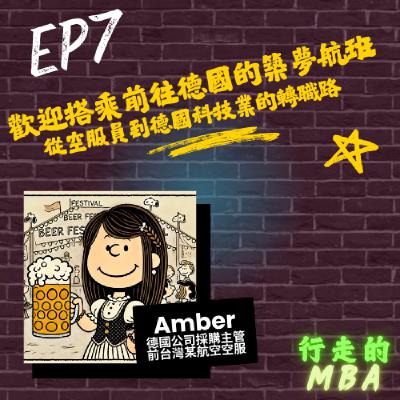 EP7: 歡迎搭乘前往德國的築夢航班 ft. Amber