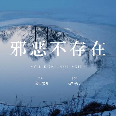 EP06 |《邪恶不存在》:邪恶无处不在