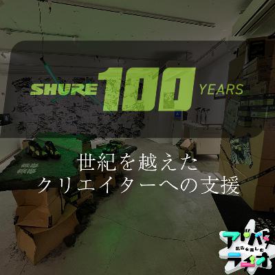 #230 ポッドキャストの未来はSHURE次第！？創立100周年を迎える業界のリーダーのチャレンジ