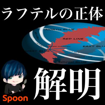 漫画「ワンピース」のラフテルの正体を解明しました
