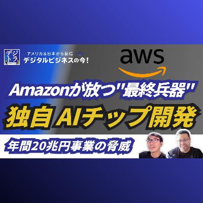 【Microsoft vs GoogleにAmazonが放つ戦略】巨大クラウドAWSが企む独自AIチップ開発 #267
