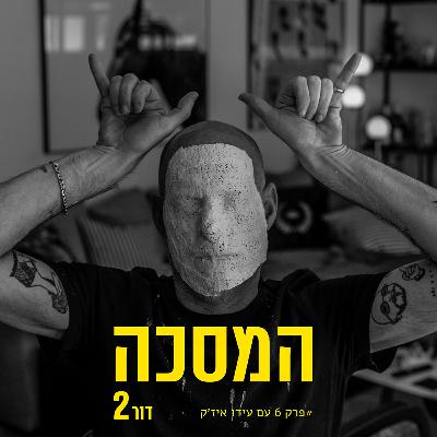 פרק שישי עם עידו איז׳ק