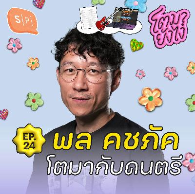 พล คชภัค เด็กเนิร์ดดนตรี สู่ศิลปินและคุณพ่อแห่งค่าย Boxx Music | โตมายังไง EP24