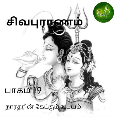 சிவபுராணம் பாகம் 19 | நாரதர் கேட்கும் உபயம்