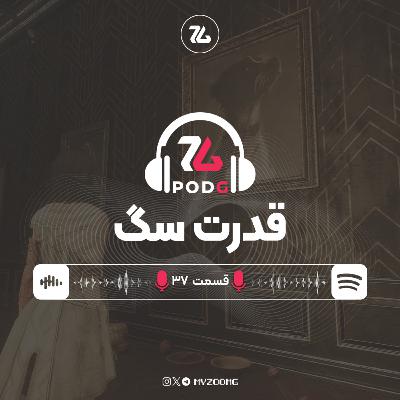 پیشبینی برندگان گیم اواردز 2025 | پادجی، پادکست گیمینگ زومجی پیشبینی برندگان گیم اواردز 2025 | پادجی، پادکست گیمینگ زومجی