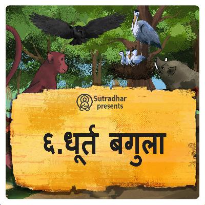 धूर्त बगुला