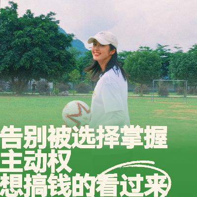 17.搞钱女孩小辉：掌握人生主动权，想搞钱的看过来