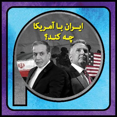 اپیزود 127/ ایران با آمریکا چه کند؟ اپیزود 127/ ایران با آمریکا چه کند؟