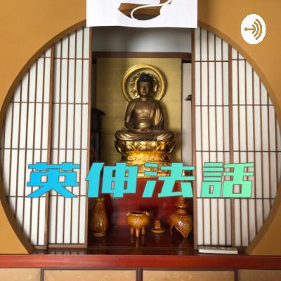 20231002 英伸法話　観無量寿経 第十四観 上品中生の菩薩　無生忍と授記