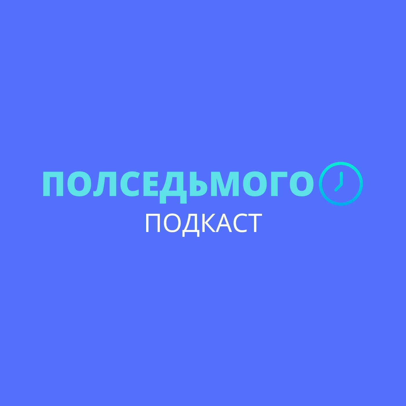 Полседьмого Полседьмого
