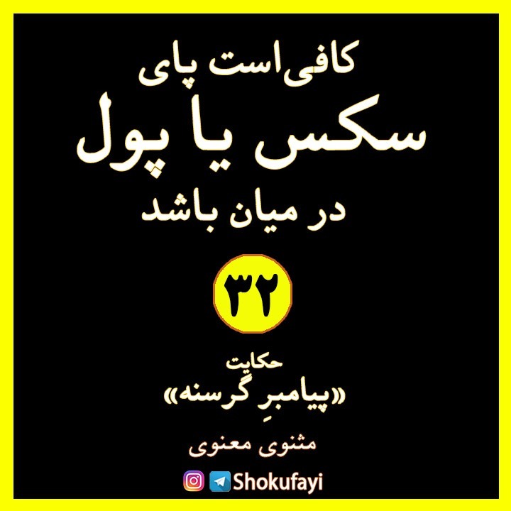 کافی است پای سکس یا پول در میان باشد