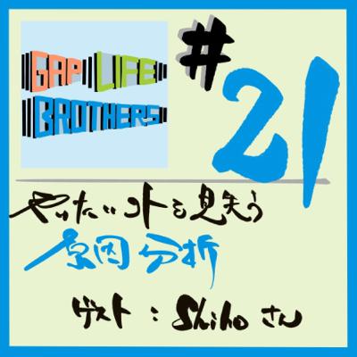 #21 【新企画】ギャップライフなゲストさんとの対談をお届け！やりたいことを見失う原因分析　ゲスト：Shihoさん