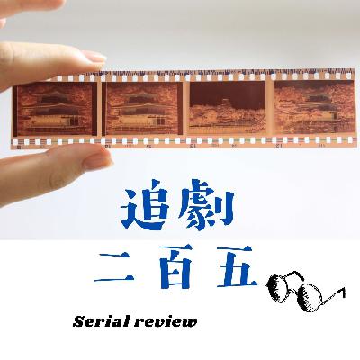 EP343 勇敢再為自己愛一次《初次，為了愛》｜安全靠山理論