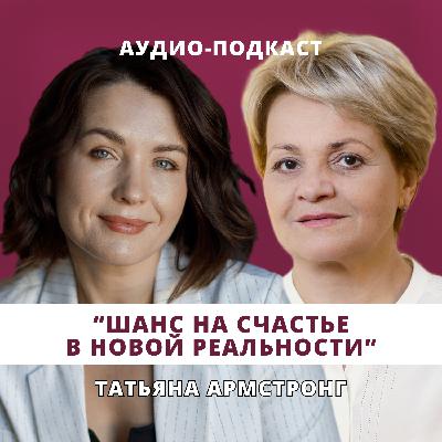 Шанс на счастье в новой реальности // Люция Усманова и Татьяна Армстронг