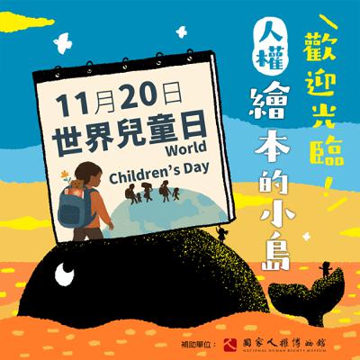 EP27｜世界兒童日・國際兒童人權日