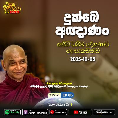 EP 86 | දුක්ඛෙඅඥාණං | සජීවී ධම්ම දේශණාව හා සාකච්ඡාව (2025 - 10 - 05) EP 86 | දුක්ඛෙඅඥාණං | සජීවී ධම්ම දේශණාව හා සාකච්ඡාව (2025 - 10 - 05)