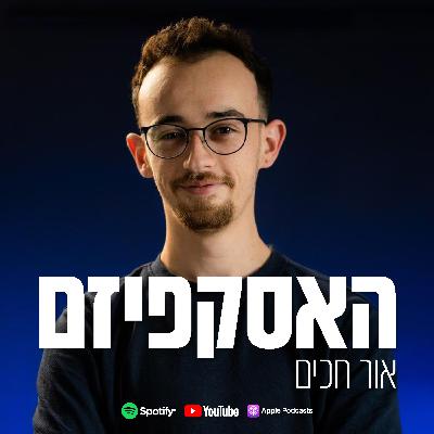 איך למצוא את היתרון שלי | אליאב אללוף | איך למצוא עבודה | פודקאסט האסקפיזם עם אור חכים