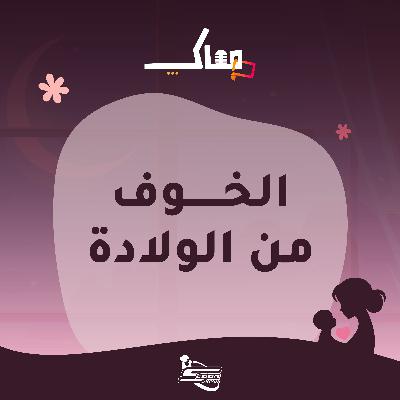 الخوف من الولادة