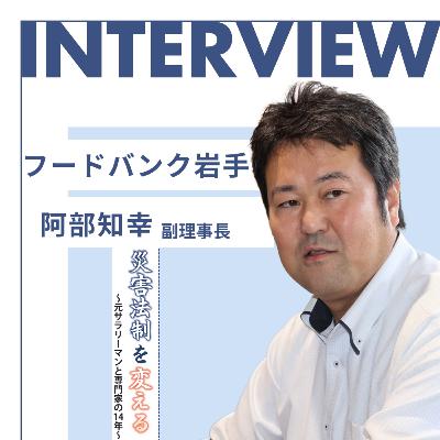 福祉の視点を災害法制に：制度を変えた元サラリーマンの挑戦 #67